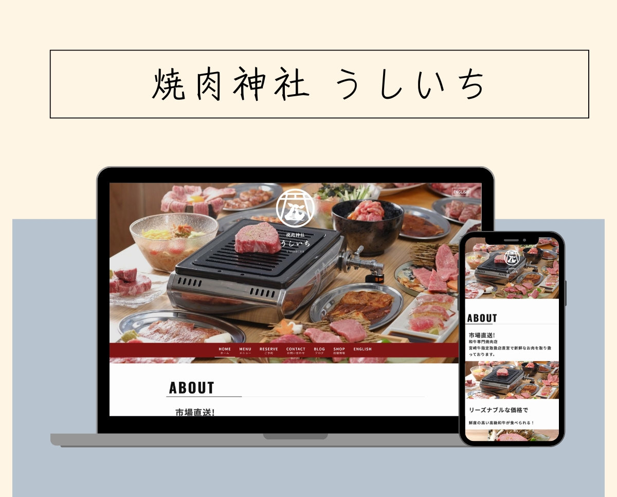 焼肉神社うしいち 様 [Web Site制作]