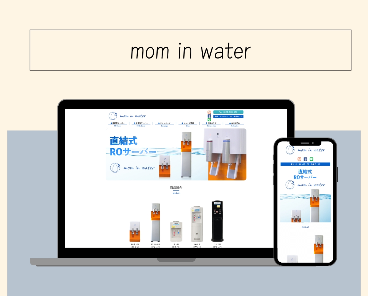 mom in water 様 [Web Site制作]